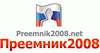 Преемник2008.net – твой человек в Кремле