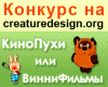 КиноПухи или ВинниФильмы - Конкурс на 1.500.000 рублей.