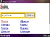 Яндекс для КПК. Или выжми максимум из своей мобилки!