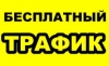 Новый способ получения бесплатного трафика на блоги