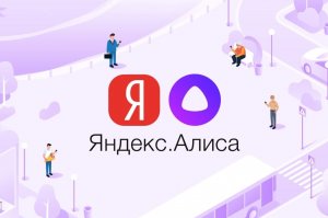 Ежедневная аудитория помощника «Алиса» от «Яндекса» составила 8 млн человек