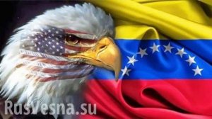 Представитель госдепа по Венесуэле заявил о возможности вооруженного вмешательства и обсуждении вопроса гуманитарной помощи