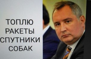 Рогозин слетал на Урал за 6 млн рублей