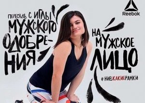 Reebok объяснил предложение "пересесть на мужское лицо"