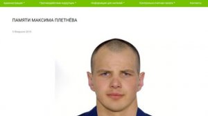 31 января 2019 года на 25-м году жизни, при выполнении служебного задания, погиб тихоречанин Максим Плетнёв