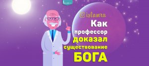 Как профессор доказал существование Бога