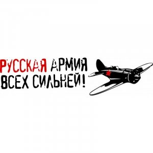 Русская армия всех сильней!