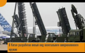 Китай разработал микроволновое оружие, вызывающее сильную боль