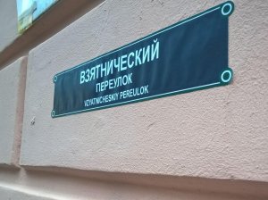 На петербургских улицах повесили таблички «Бульвар коррупции» и «Тупик патриотизма». Это акция против названий объектов в честь Путина и Кадырова