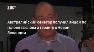 Яйцом по несправедливости. Подросток стал героем, наказав сенатора за слова о теракте в Новой Зеландии
