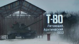 Танк Т-80. Летающий. Арктический (...кадры прыжка Т-80 на 14 метров и его знаменитый разгон до 80-ти километров в час)