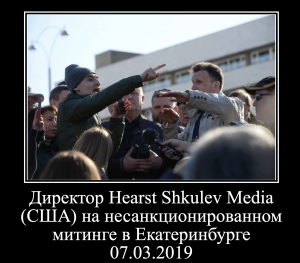 Директор Hearst Shkulev Media (США) на несанкционированном митинге - это далеко не всё