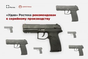 «Удав» Ростеха рекомендован к серийному производству.