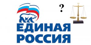 Единая Россия отказалась от плюрализма