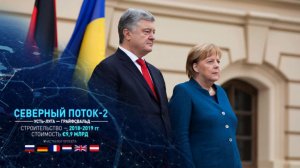 Порошенко рассказал Меркель о необходимости остановки строительства «Северного потока-2»