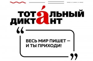 Мировой столицей "Тотального диктанта 2019" стал Таллин.