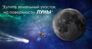 Участки на Луне купили 20 тысяч россиян