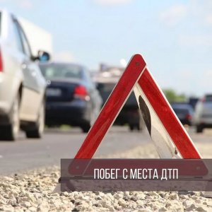 Госдума ужесточила уголовное наказание для сбежавших с места ДТП водителей