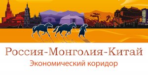 Си Цзиньпин призвал ускорить создание экономического коридора Китай - Монголия - Россия