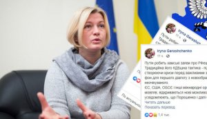 Вице-спикер Геращенко требует от России упразднить решение по упрощённой выдаче гражданства для жителей ДНР и ЛНР