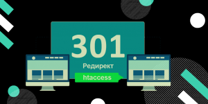 Страницы сайтов с настроенным 301 редиректом больше не теряют PageRank!