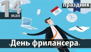 Сегодня День фрилансера в России. Всех фрилансеров Н2 с Праздником!!!!!!