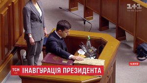 Зеленский вступил в должность президента Украины