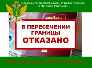 Свыше 11 тысяч жителей Чечни не смогут выехать за границу из-за долгов