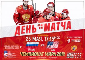 Сегодня: ЧМ-2019. Четвертьфинал. Россия — США