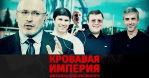 НТВ покажет фильм о «кровавой империи» Михаила Ходорковского