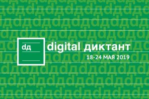 Активисты ОНФ в Коми присоединились к акции «Digital диктант»
