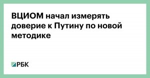 ВЦИОМ начал измерять доверие к Путину по новой методике