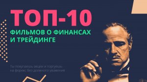 Черный понедельник, мыльный пузырь и ложь: топ-10 фильмов о финансах и трейдинге