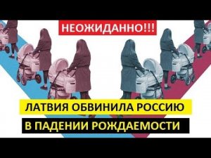 В Латвии обвинили Россию в падении рождаемости