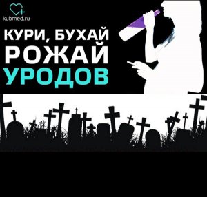 «Кури, бухай рожай уродов», скандальная соцреклама и Минздрав рекомендует