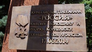 В Луганске открыли памятник погибшим журналистам