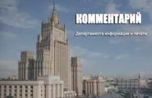 Комментарий Департамента информации и печати МИД России относительно итогов «водной» блокады Крыма