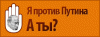 Два анти-Путинских сайта по мотивам одного про-Путинского. У кого длиннее?