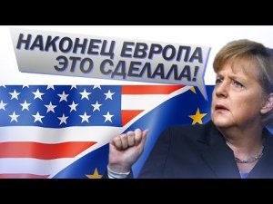 Заработал европейский финансовый механизм обхода американских санкций