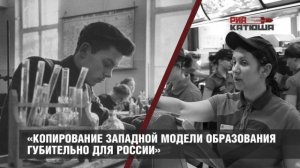 Почему западная модель образования губительна для России?