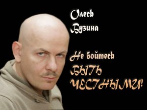 «Если вам скажут, что я умер — не верьте»: факты об Олесе Бузине, которому сегодня не исполнилось 50