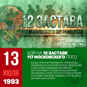 [История, память] Бой на 12-й пограничной заставе 13 июля 1993 года