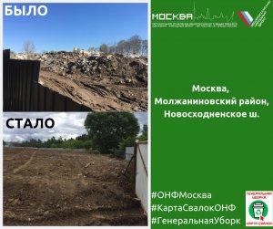 Московские активисты ОНФ добились ликвидации несанкционированной свалки в Молжаниновском районе