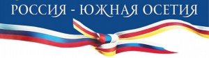Путин ратифицировал договор с Южной Осетией о  бессрочном пребывании россиян и осетин на территории двух государств