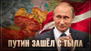 Путин зашёл с тыла. Россия коварно сдерживает безудержный рост Латвии