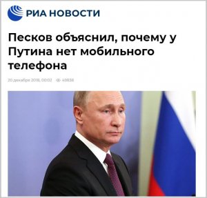 Президент России не пользуется мобильным телефоном. Почему?