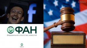Суд в Калифорнии отказал в иске ФАН к Facebook