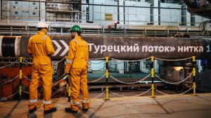 Новак назвал дату запуска первой нитки «Турецкого потока»