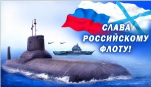 День Военно-морского флота России