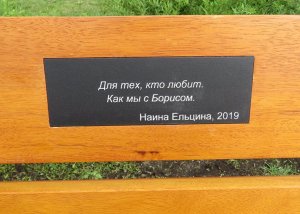 "Шарахайтесь от нее, как от проказы": жителей Екатеринбурга призвали обходить "скамейку любви" от Наины Ельциной